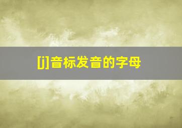 [j]音标发音的字母